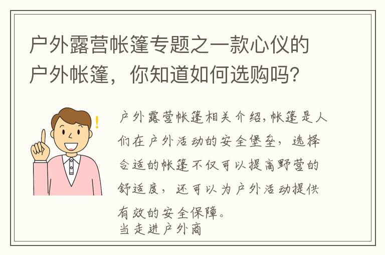 户外露营帐篷专题之一款心仪的户外帐篷,你知道如何选购吗?