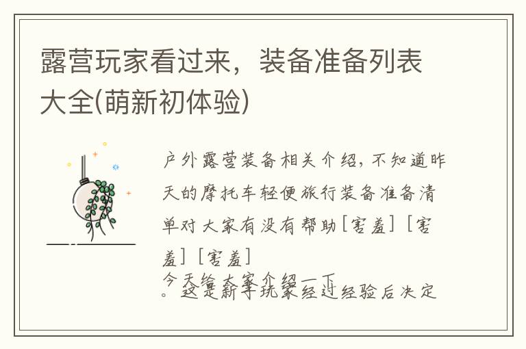 露营玩家看过来,装备准备列表大全(萌新初体验)