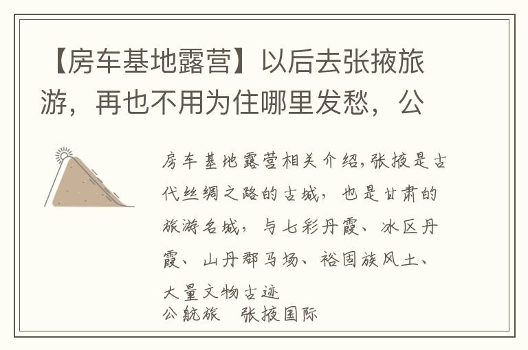 【房车基地露营】以后去张掖旅游,再也不用为住哪里发愁,公航旅露营基地太好啦