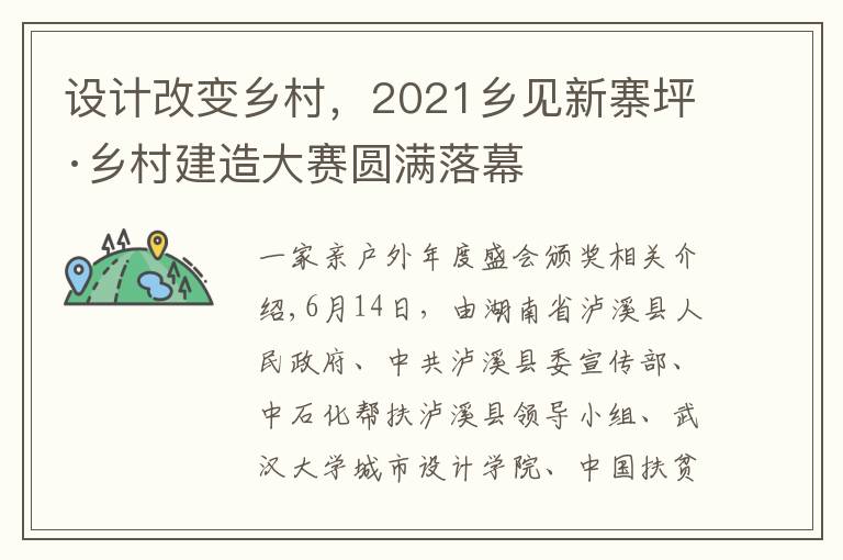 设计改变乡村,2021乡见新寨坪·乡村建造大赛圆满落幕