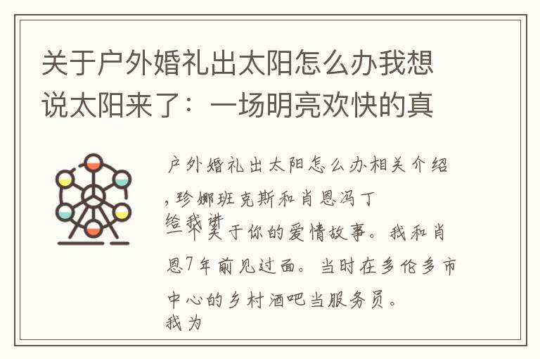 关于户外婚礼出太阳怎么办我想说太阳来了:一场明亮欢快的真正婚礼
