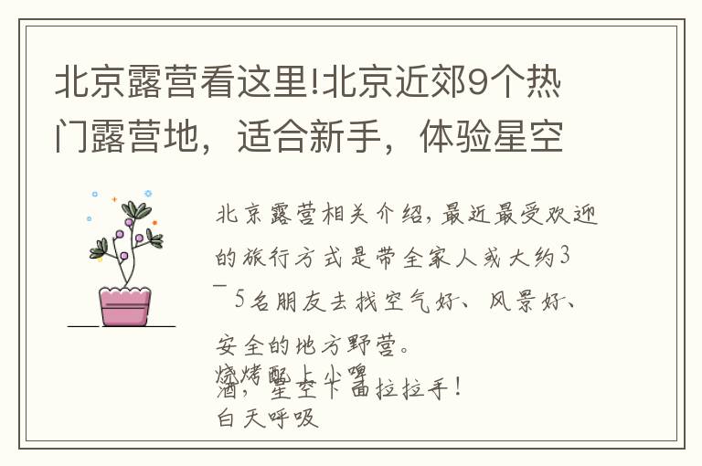 北京露营看这里!北京近郊9个热门露营地,适合新手,体验星空、烧烤,还能带宠物