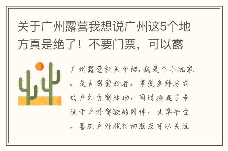 关于广州露营我想说广州这5个地方真是绝了!不要门票,可以露营,还可以免费钓鱼哦