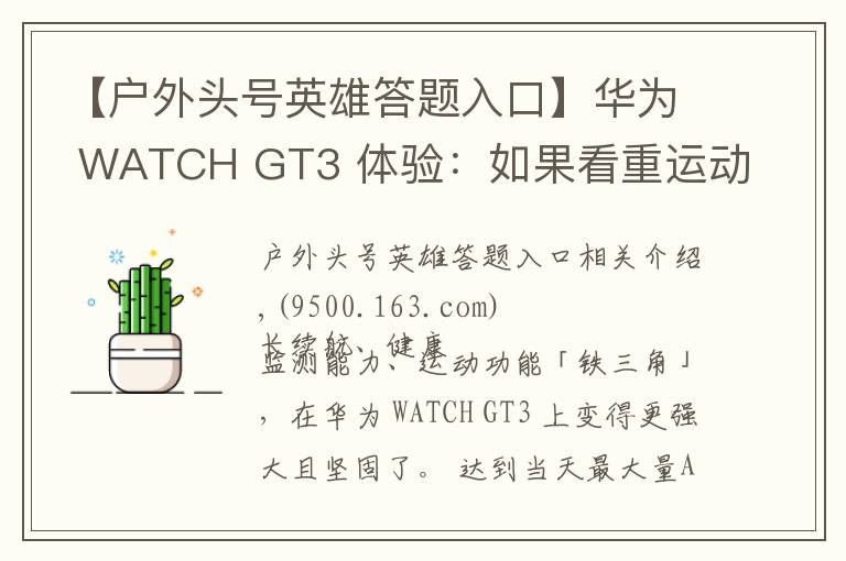 【户外头号英雄答题入口】华为 WATCH GT3 体验:如果看重运动健康,它是目前最好的选择之一