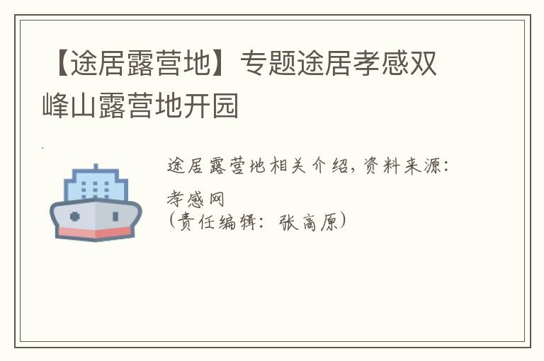 【途居露营地】专题途居孝感双峰山露营地开园