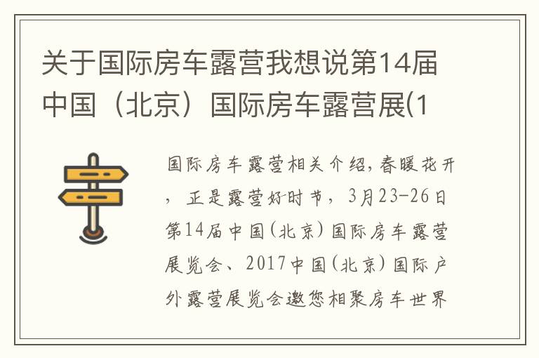 关于国际房车露营我想说第14届中国(北京)国际房车露营展(13)