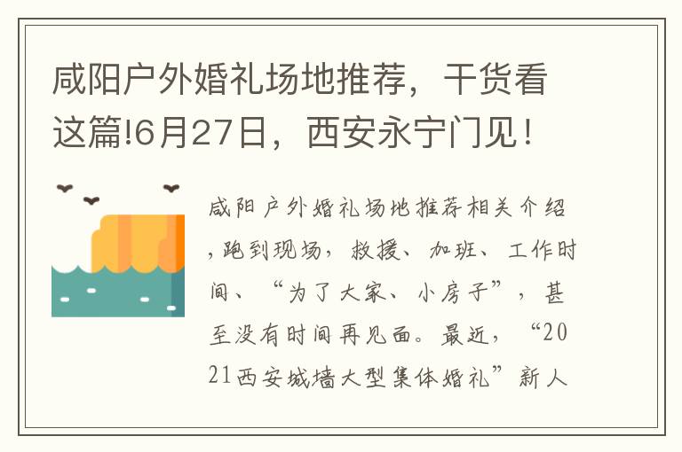 咸阳户外婚礼场地推荐,干货看这篇!6月27日,西安永宁门见!“2021西安城墙大型集体婚礼”开始倒计时