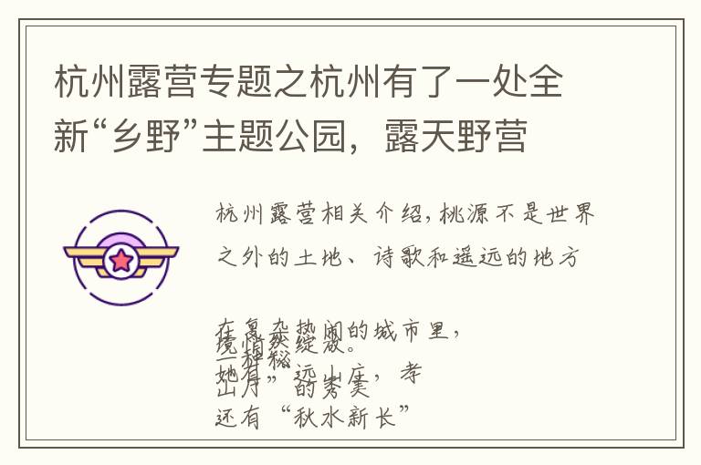 杭州露营专题之杭州有了一处全新“乡野”主题公园,露天野营田园餐会,玩不够