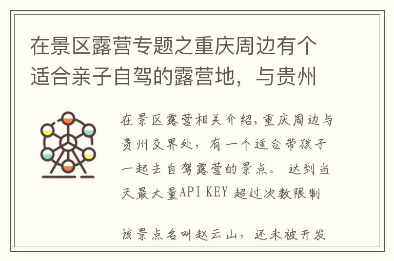 在景区露营专题之重庆周边有个适合亲子自驾的露营地,与贵州接壤,距主城仅2小时