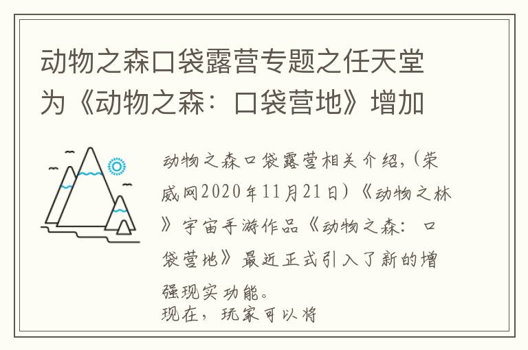 动物之森口袋露营专题之任天堂为《动物之森：口袋营地》增加全新AR玩法