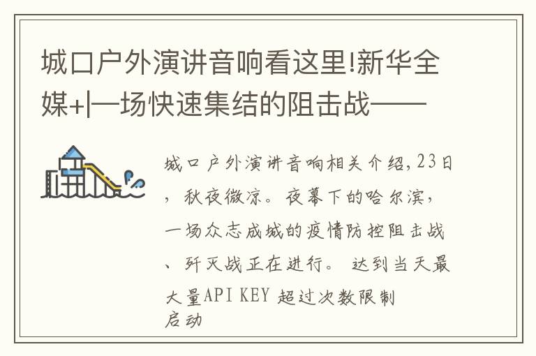 城口户外演讲音响看这里!新华全媒+|—场快速集结的阻击战——哈尔滨战“疫”一线扫描