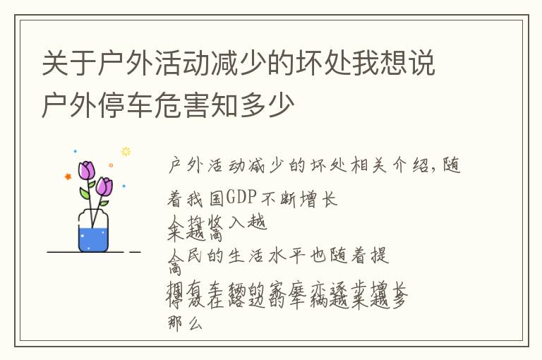 关于户外活动减少的坏处我想说户外停车危害知多少