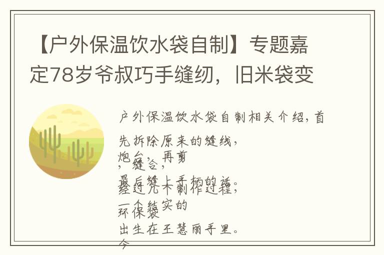 【户外保温饮水袋自制】专题嘉定78岁爷叔巧手缝纫,旧米袋变身环保袋