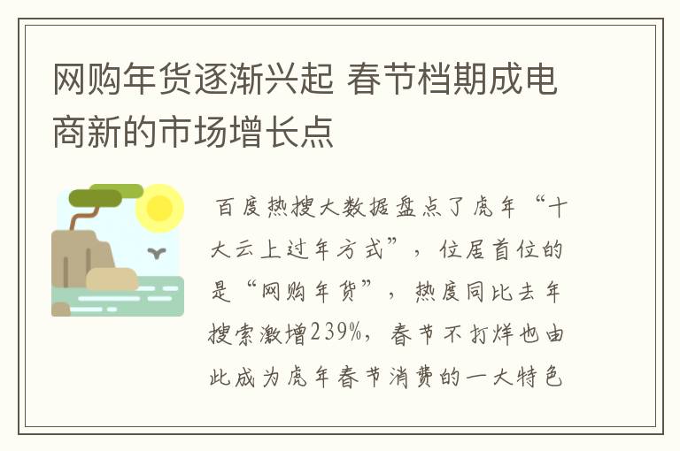 网购年货逐渐兴起 春节档期成电商新的市场增长点