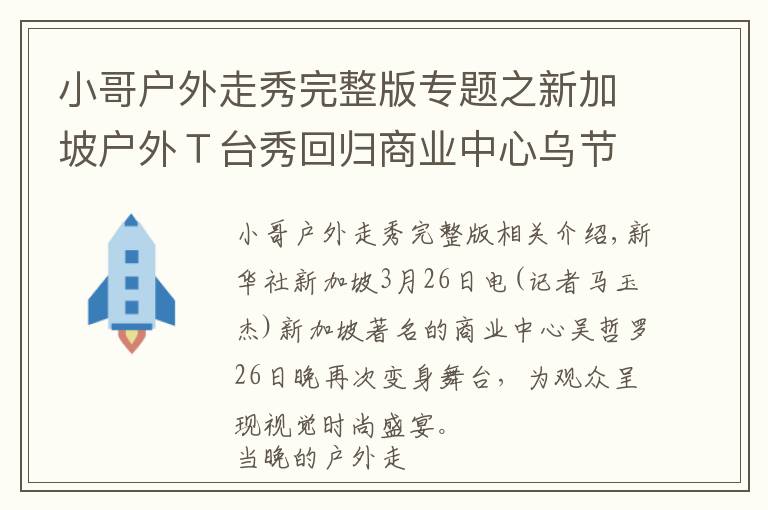 小哥户外走秀完整版专题之新加坡户外T台秀回归商业中心乌节路