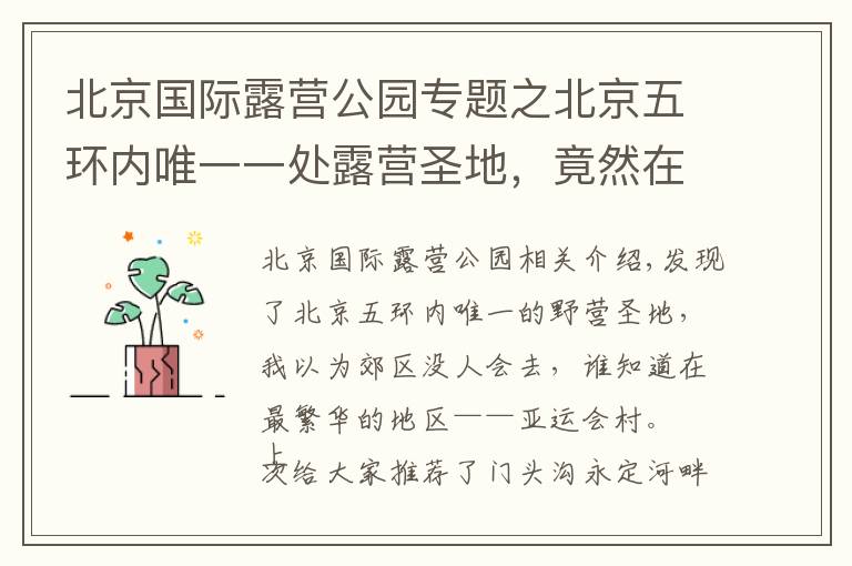 北京国际露营公园专题之北京五环内唯一一处露营圣地,竟然在最繁华的区域