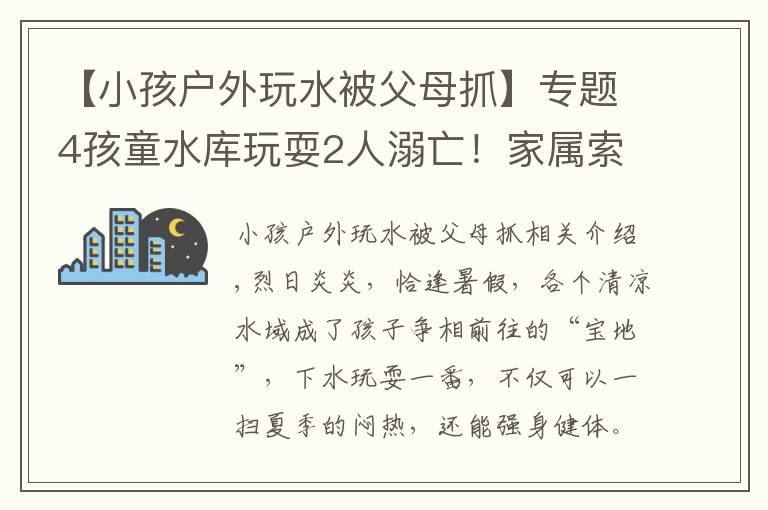 【小孩户外玩水被父母抓】专题4孩童水库玩耍2人溺亡!家属索赔被驳回,法院:自甘冒险、自负其责