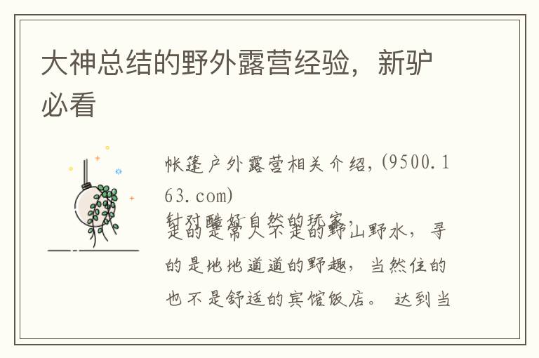 大神总结的野外露营经验,新驴必看