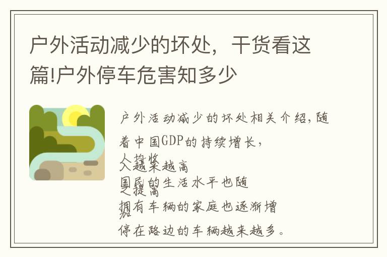 户外活动减少的坏处,干货看这篇!户外停车危害知多少