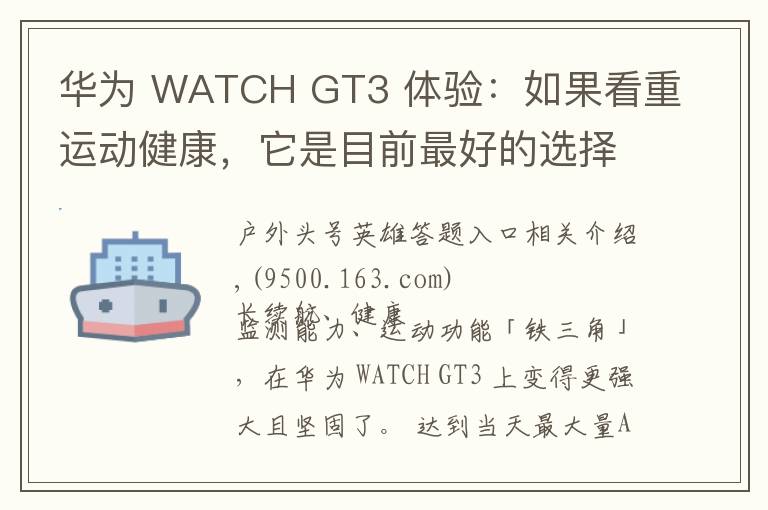 华为 WATCH GT3 体验:如果看重运动健康,它是目前最好的选择之一