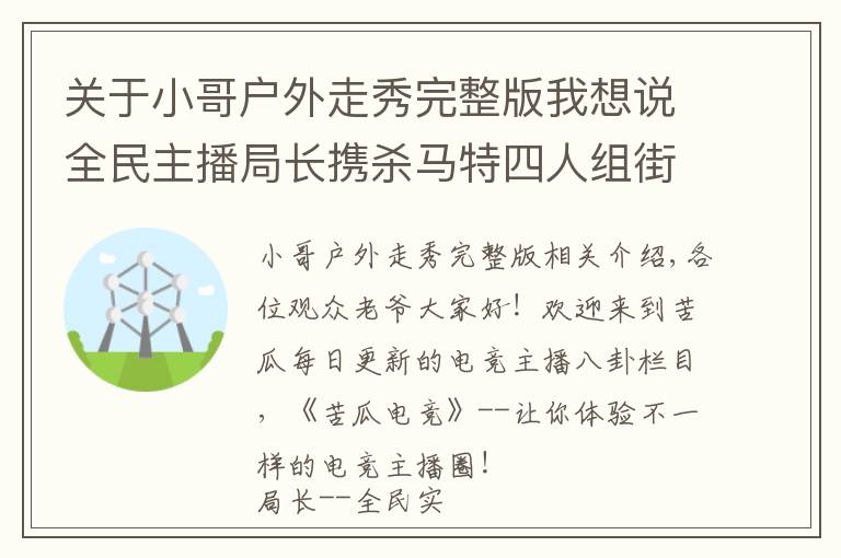 关于小哥户外走秀完整版我想说全民主播局长携杀马特四人组街头走秀,引外国小伙与狼共舞