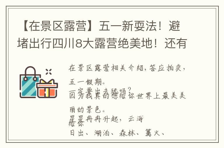 【在景区露营】五一新耍法!避堵出行四川8大露营绝美地!还有野温泉!
