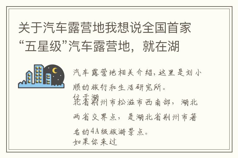 关于汽车露营地我想说全国首家“五星级”汽车露营地,就在湖北荆州,游客都慕名而来