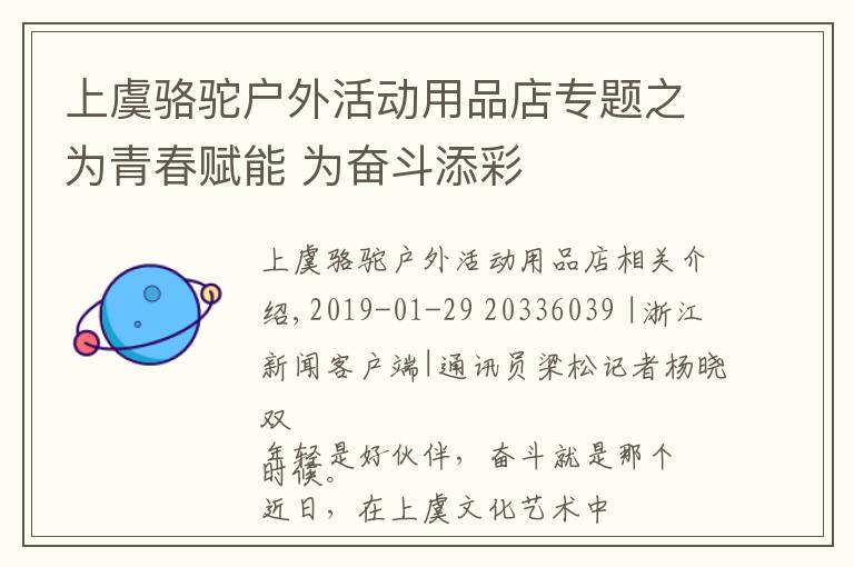 上虞骆驼户外活动用品店专题之为青春赋能 为奋斗添彩