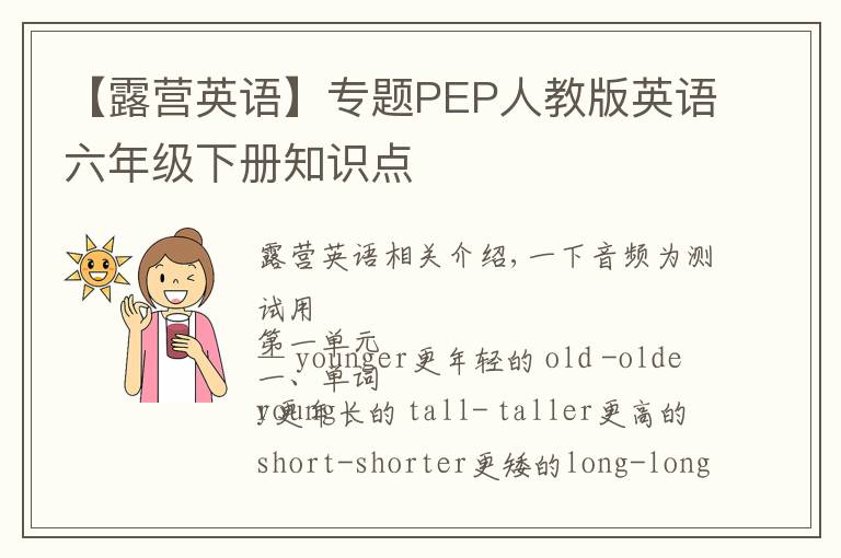 【露营英语】专题PEP人教版英语六年级下册知识点