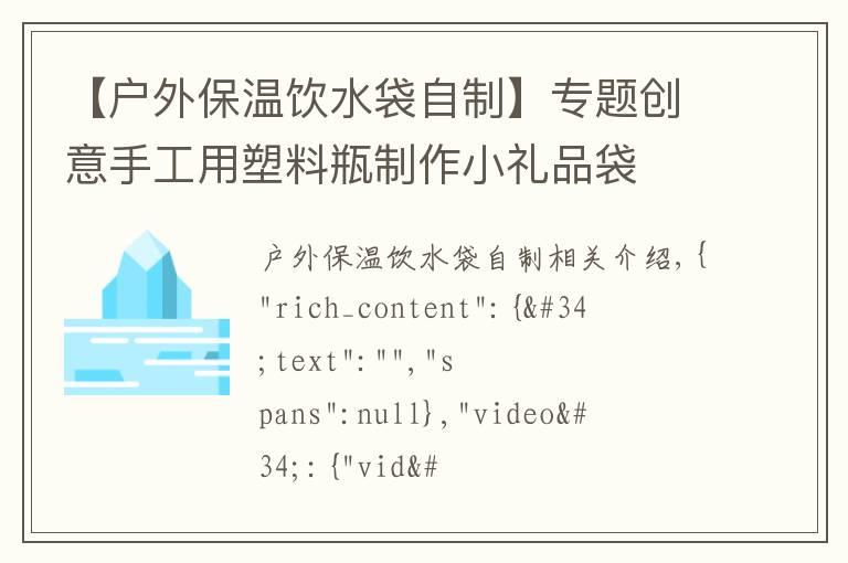 【户外保温饮水袋自制】专题创意手工用塑料瓶制作小礼品袋