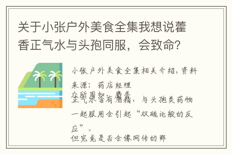 关于小张户外美食全集我想说藿香正气水与头孢同服,会致命?