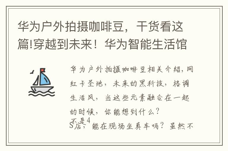 华为户外拍摄咖啡豆,干货看这篇!穿越到未来!华为智能生活馆(深圳卓悦中心)即将C位出道