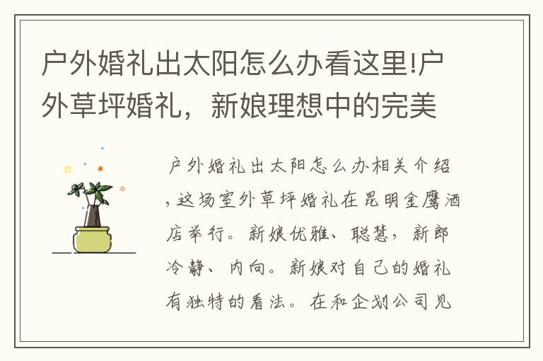 户外婚礼出太阳怎么办看这里!户外草坪婚礼,新娘理想中的完美婚礼,简约大气