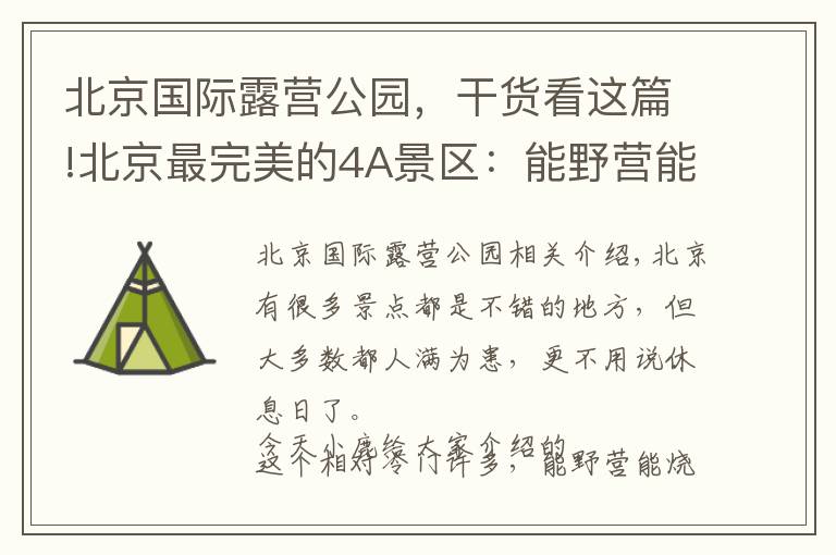 北京国际露营公园,干货看这篇!北京最完美的4A景区:能野营能烧烤,环境没得挑!门票停车都免费