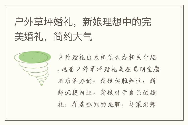 户外草坪婚礼,新娘理想中的完美婚礼,简约大气