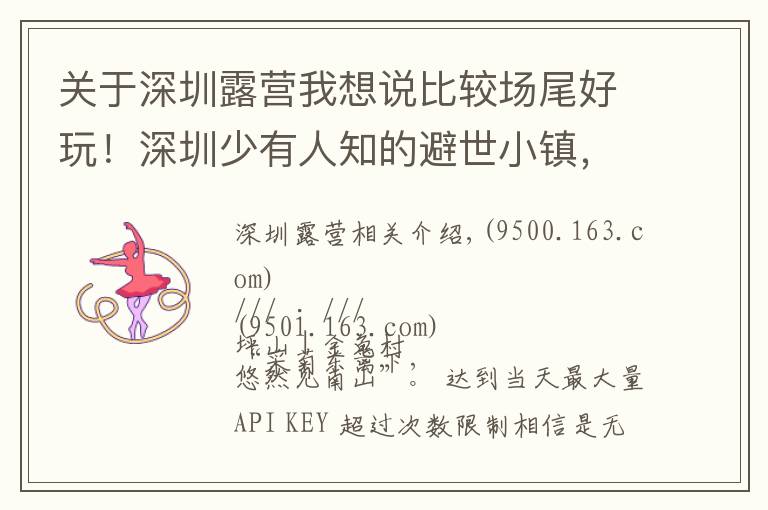 关于深圳露营我想说比较场尾好玩!深圳少有人知的避世小镇,可露营野炊看星空