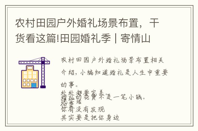 农村田园户外婚礼场景布置,干货看这篇!田园婚礼季 | 寄情山水,自然而不落俗套,简约但又不失高雅