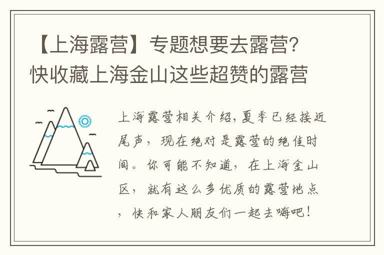 【上海露营】专题想要去露营?快收藏上海金山这些超赞的露营地