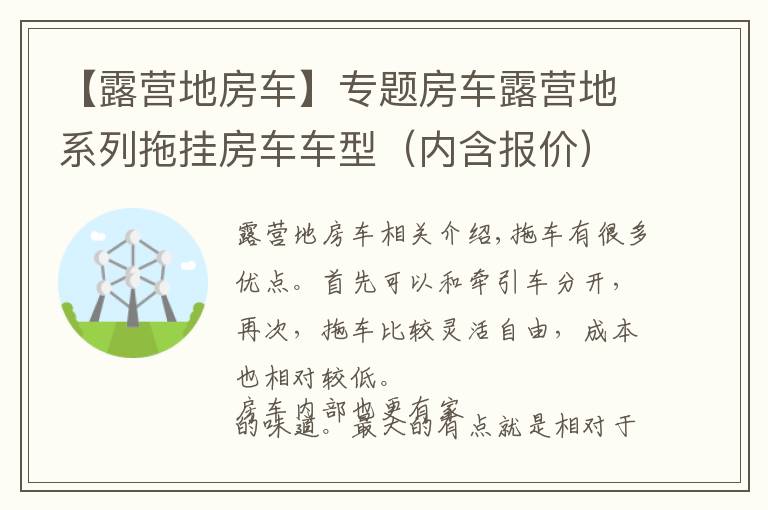 【露营地房车】专题房车露营地系列拖挂房车车型(内含报价)