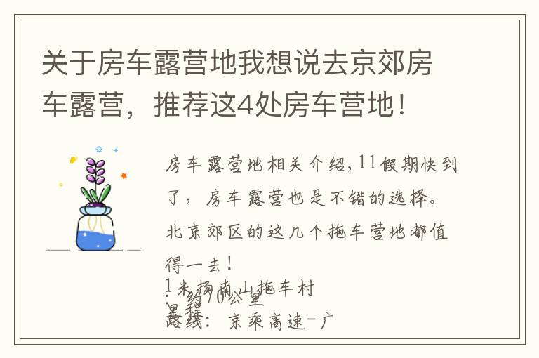关于房车露营地我想说去京郊房车露营,推荐这4处房车营地!