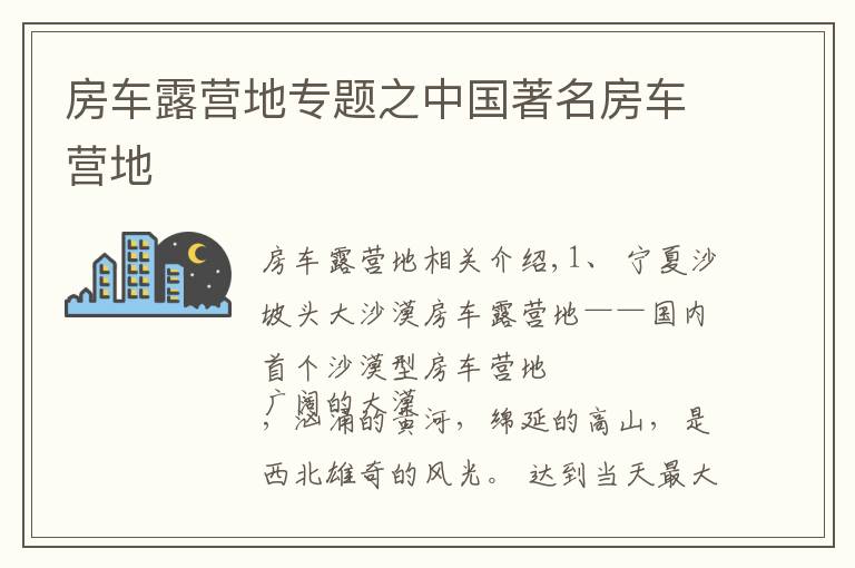 房车露营地专题之中国著名房车营地