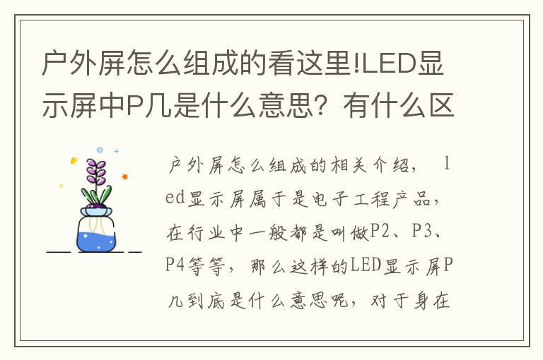 户外屏怎么组成的看这里!LED显示屏中P几是什么意思?有什么区别?