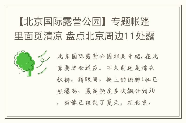【北京国际露营公园】专题帐篷里面觅清凉 盘点北京周边11处露营地