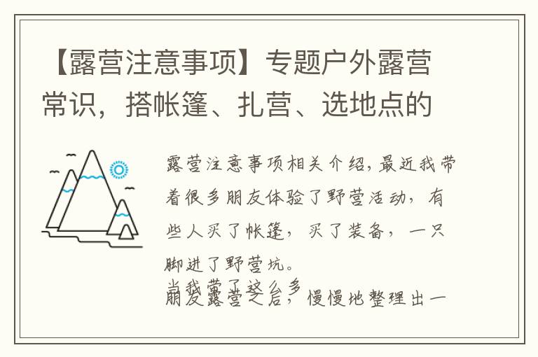 【露营注意事项】专题户外露营常识,搭帐篷、扎营、选地点的注意事项