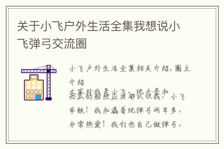 关于小飞户外生活全集我想说小飞弹弓交流圈