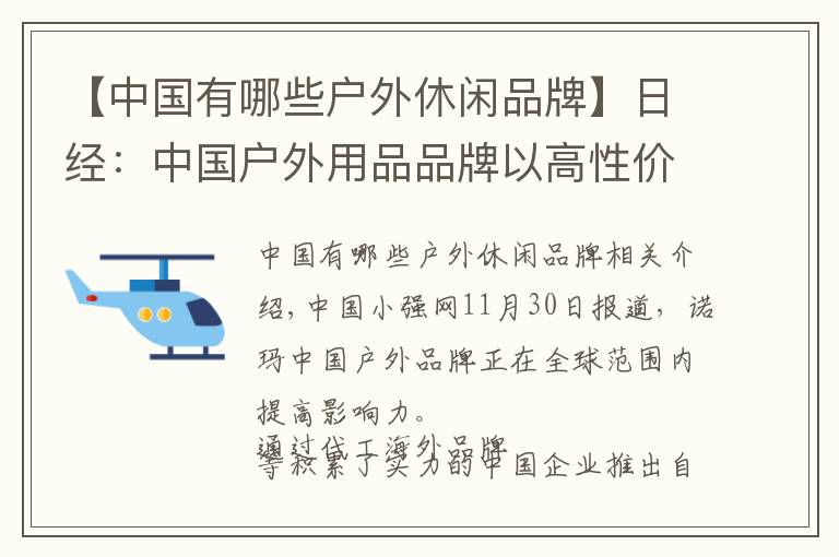 【中国有哪些户外休闲品牌】日经:中国户外用品品牌以高性价比迅速走红全球 影响力大增