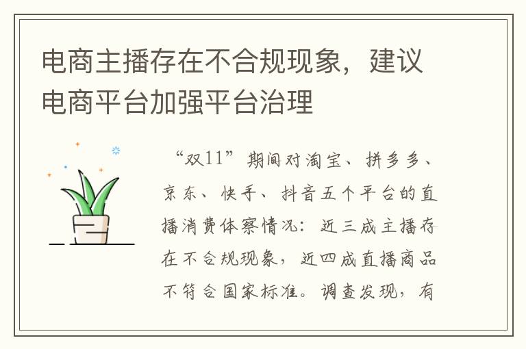 电商主播存在不合规现象,建议电商平台加强平台治理