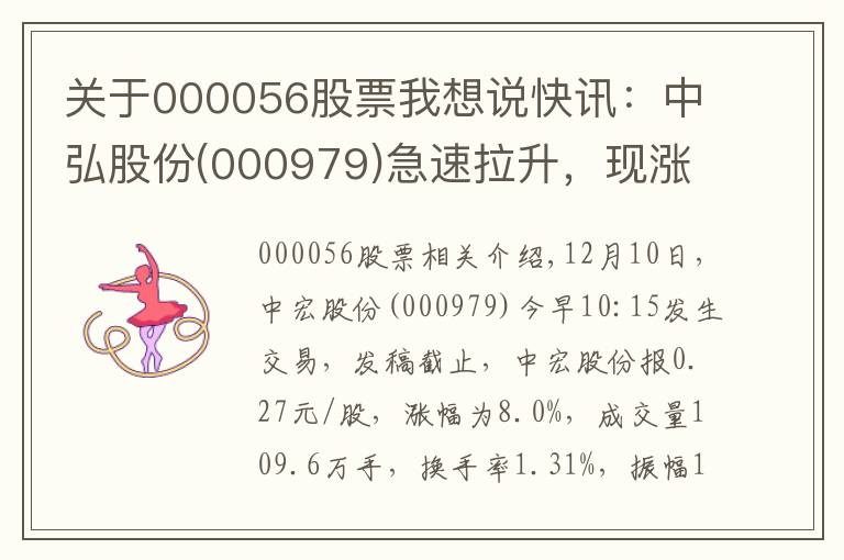 关于000056股票我想说快讯：中弘股份(000979)急速拉升，现涨8.0%