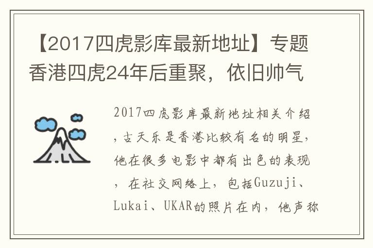 【2017四虎影库最新地址】专题香港四虎24年后重聚,依旧帅气逼人,网友:古天乐越来越有男人味