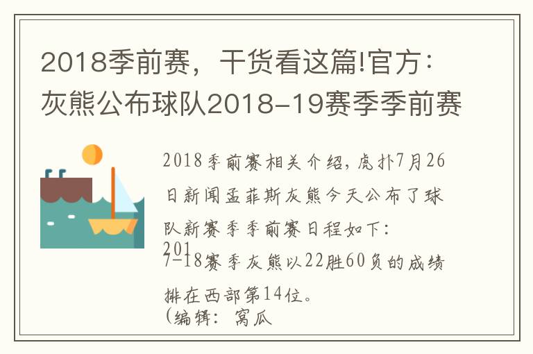 2018季前赛,干货看这篇!官方:灰熊公布球队2018-19赛季季前赛赛程